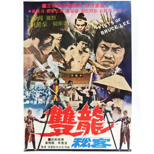 Fists of Bruce Lee (1977) Vintage Korean Movie Poster Korea Taiwan 쌍용비객 2 B