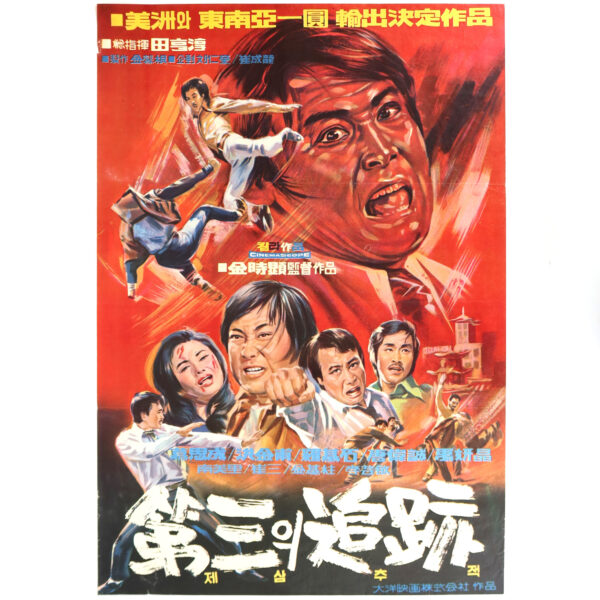 IMG_6406 The Third Tracing (1972) Vintage Original Korean Movie Poster Korea 제3의 추적 B