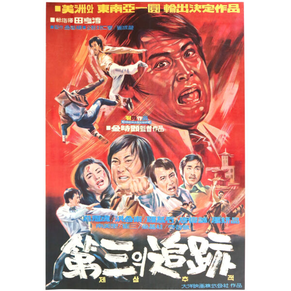 IMG_6410 The Third Tracing (1972) Vintage Korean Movie Poster Korea 제3의 추적