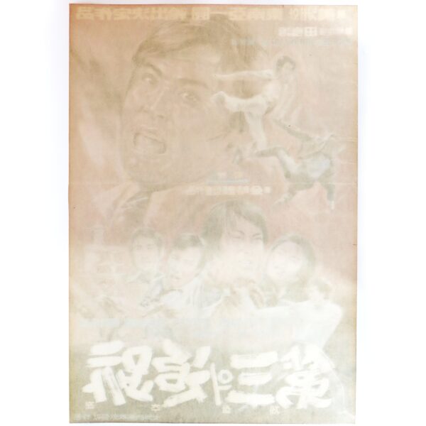 IMG_6411 The Third Tracing (1972) Vintage Korean Movie Poster Korea 제3의 추적
