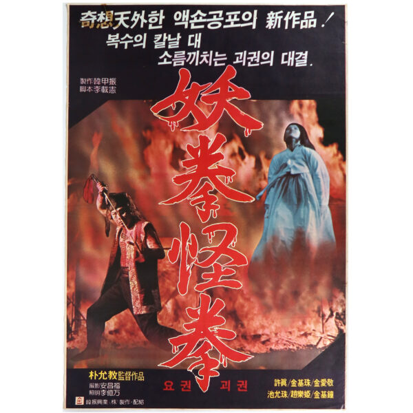 IMG_6415 Yo-kwon Gwoi-kwon (1982) Vintage Original Korean Movie Poster Korea 요권괴권