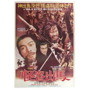 The Phantom Thief (1981) Vintage Korean Movie Poster Korea 괴도출마 B