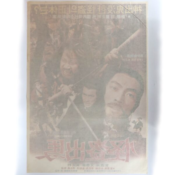 The Phantom Thief (1981) Vintage Korean Movie Poster Korea 괴도출마 B