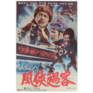 IMG_6431 Punghyub Fighters (1977) Vintage Korean Movie Poster Korea 풍협과객 C