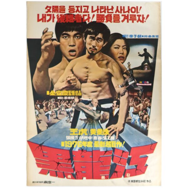 IMG_6439 The Heuk Ryong River (1976) Vintage Korean Movie Poster Korea Casanova Wong 흑룡강