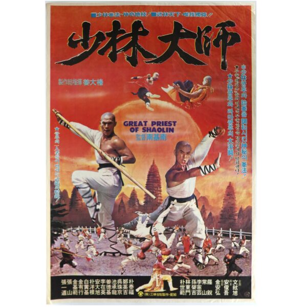IMG_6444 Shaolin Master (1983) Vintage Original Korean Movie Poster Korea 소림대사