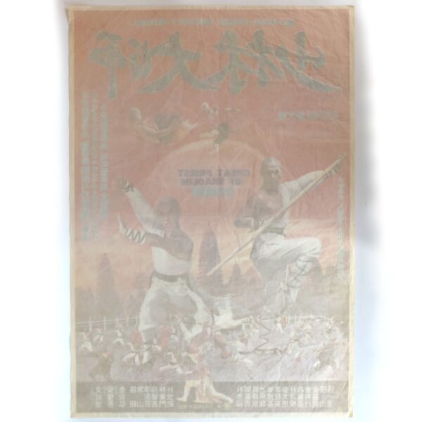 IMG_6445 Shaolin Master (1983) Vintage Original Korean Movie Poster Korea 소림대사