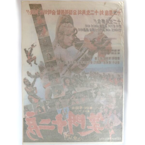 Twelve Heroes (1982) Vintage Original Korean Movie Poster Korea 소문십이방