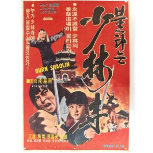 Shaolin Temple on Fire (1978) Vintage Korean Movie Poster Korea 불타는 소림사