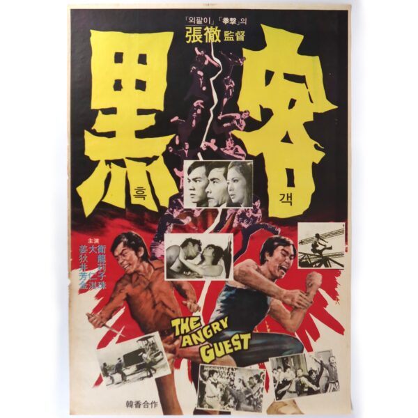 IMG_6455 The Angry Guest (1972) Vintage Korean Movie Poster Korea Hong Kong 흑객