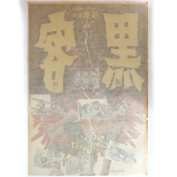 IMG_6457_엥 The Angry Guest (1972) Vintage Korean Movie Poster Korea Hong Kong 흑객