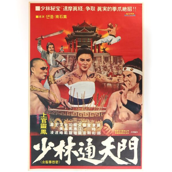 IMG_6468 Shaolin Tongchun Martial Arts (1977) Korean Movie Poster Korea Hong Kong 소림통천문
