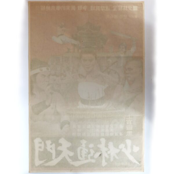IMG_6469 Shaolin Tongchun Martial Arts (1977) Korean Movie Poster Korea Hong Kong 소림통천문