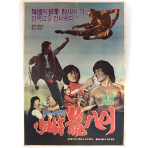 Martial Monks of Shaolin Temple (1982) Korean Movie Poster Korea Hwang Jang Lee