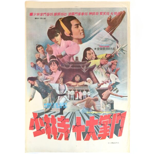 IMG_6473 Ten Instructors of Shaolin (1978) Vintage Korean Movie Poster Korea 소림사 십대장문