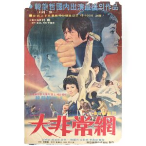 The Great Urgency Network (1974) Vintage Korean Movie Poster Korea 대비상망