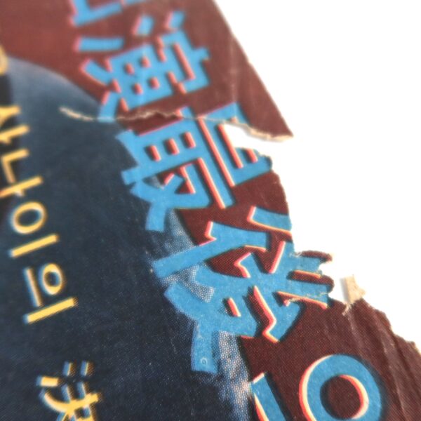 The Great Urgency Network (1974) Vintage Korean Movie Poster Korea 대비상망