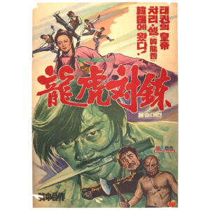 IMG_6596 Manchurian Tiger (1974) Vintage Original Korean Movie Poster Korea 용호대련 2