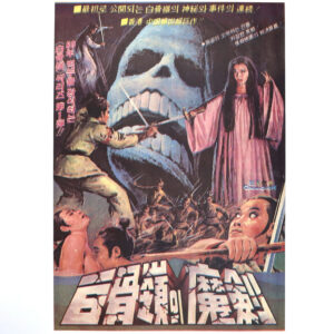 IMG_6600 The Magical Sword of Skeletal Spirit (1969) Korean Horror Movie Poster Korea