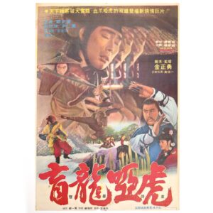 IMG_6605 Fierce Dragon (1979) Vintage Korean Movie Poster Korea Casanova Wong 맹룡아호