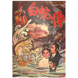 IMG_6612 Story of White Snake (1978) Vintage Korean Movie Poster Korea 백사전