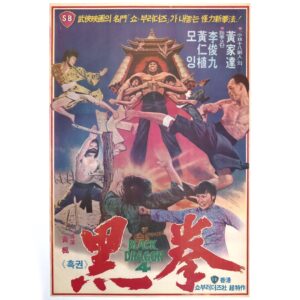 IMG_6614 When Taekwondo Strikes (1973) Vintage Korean Movie Poster Korea Hong Kong 흑권 2