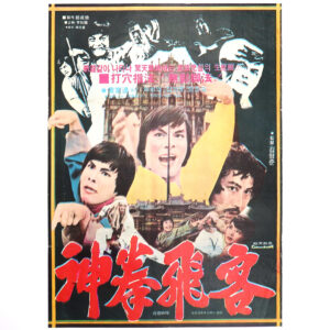 IMG_6617 Fighter With Miraculous Martial Arts (1978) Korean Movie Poster Korea 신권비객 2