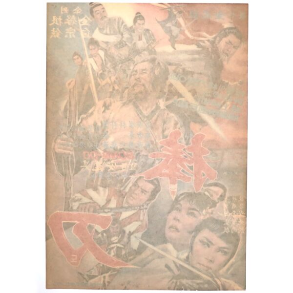 IMG_6620 Bongdo Vintage Korean Movie Poster Korea 봉도