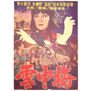 IMG_6624 Seol Jung Mae (1976) Vintage Original Korean Movie Poster Korea 설중매