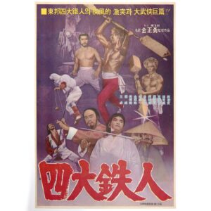 IMG_6626 Four Iron Men (1977) Vintage Original Korean Movie Poster Korea 사대철인 1B