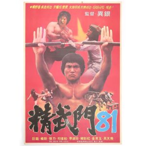 IMG_6637 Jeong Mu Gate '81 (1981) Vintage Korean Movie Poster Korea Dragon Lee 정무문 '81