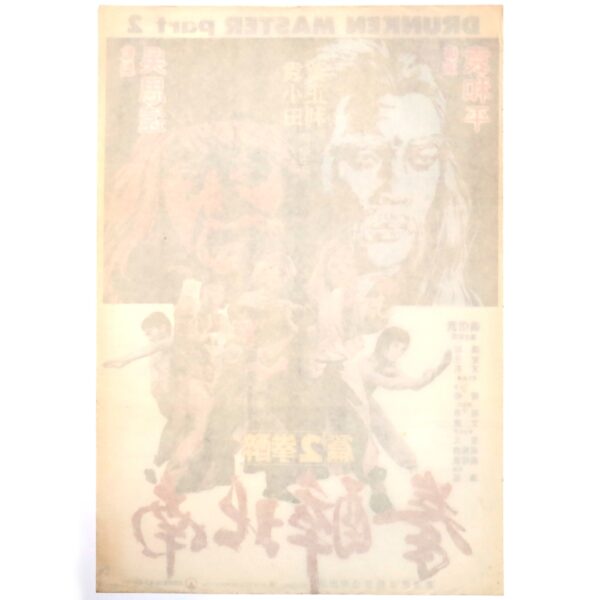 Dance of the Drunk Mantis (1979) Vintage Korean Movie Poster Korea 南北醉拳