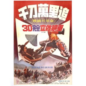 IMG_6643 The Super Dragon (1977) Vintage Korean Movie Poster China Dynasty 3D 千刀萬里追