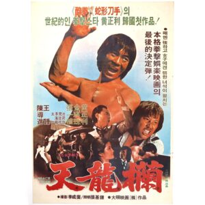 IMG_6648 Chunyong-ran (1981) Vintage Korean Movie Poster Korea Hwang Jang Lee 천용란