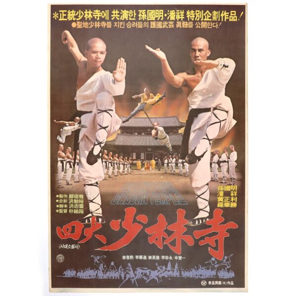 IMG_6654 The Fourth Largest Shaolin Temple (1984) Korean Movie Poster Korea 사대소림사