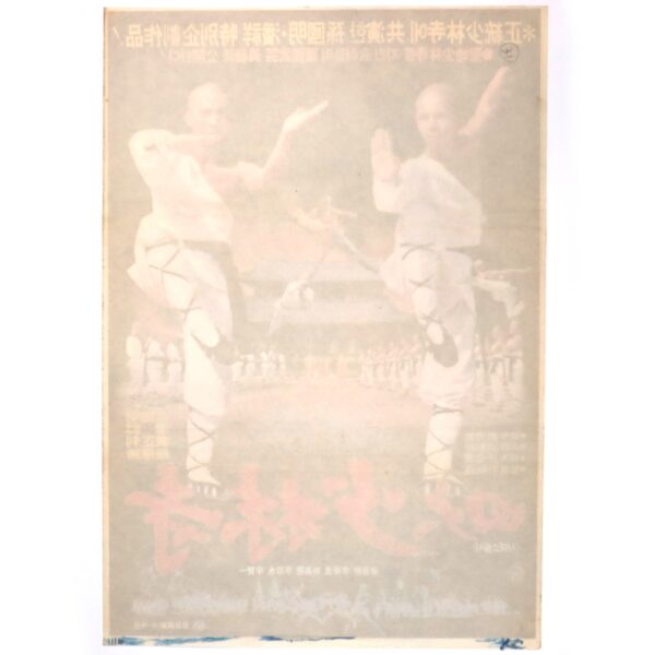IMG_6655 The Fourth Largest Shaolin Temple (1984) Korean Movie Poster Korea 사대소림사