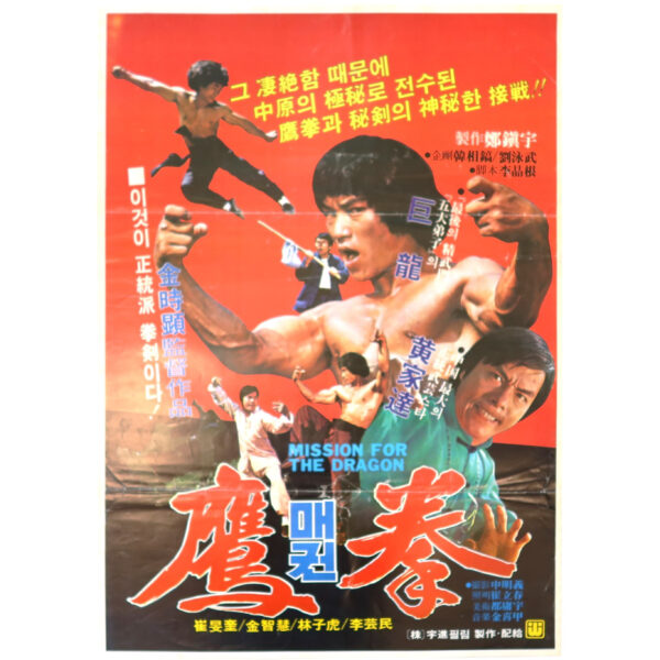 IMG_6660 Mission for the Dragon (1980) Vintage Korean Movie Poster Korea Dragon Lee 매권