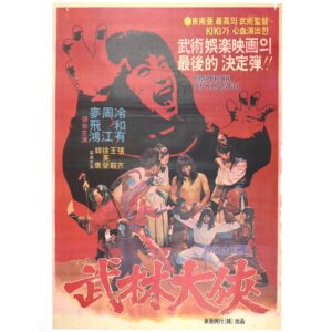 Emperor of Kung Fu (1978) Vintage Original Korean Movie Poster Korea 무림대협 2
