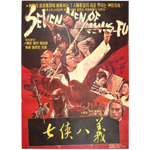 IMG_6666 Seven Men of Kung-Fu (1978) Vintage Korean Movie Poster Korea Taiwan 칠협팔의 2