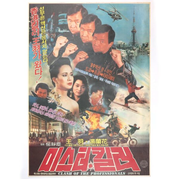 IMG_6669 Clash of the Professionals (1985) Vintage Original Korean Movie Poster Taiwan