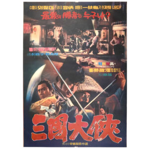 Seize the Precious Sword (1972) Vintage Original Korean Movie Poster Korea 삼국대협
