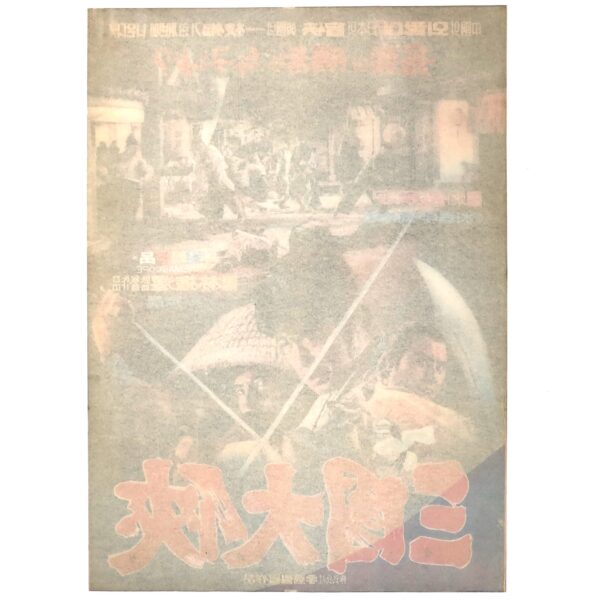 Seize the Precious Sword (1972) Vintage Original Korean Movie Poster Korea 삼국대협
