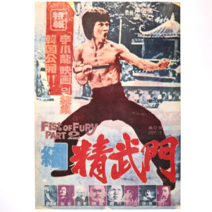 Fist of Fury Part 2 (1977) Vintage Original Korean Movie Poster Korea Bruce Le 2