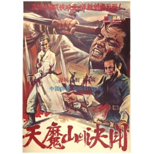 Final Facedown in Cheonma Mountain (1971) Korean Movie Poster Korea 천마산의 결투