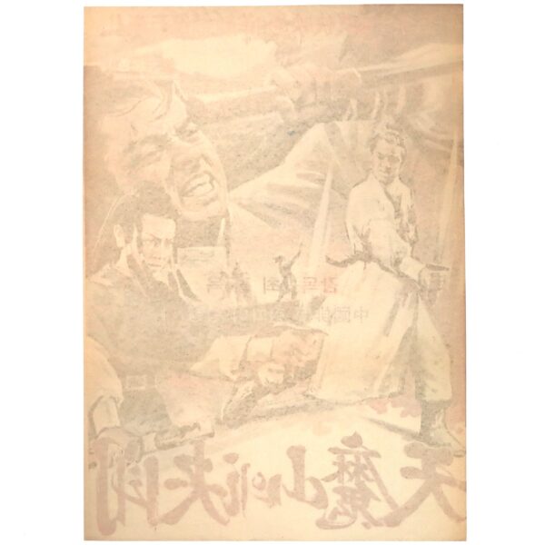 IMG_6683 Final Facedown in Cheonma Mountain (1971) Korean Movie Poster Korea 천마산의 결투