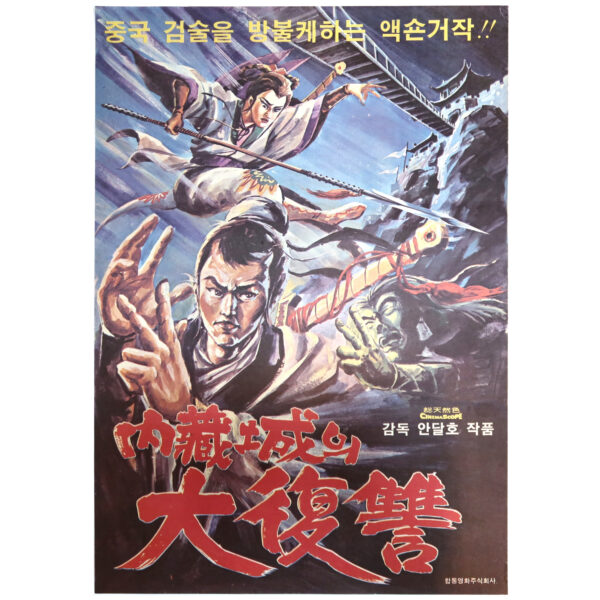 IMG_6844 (2) Revenge of Naejangseong (1969) Vintage Korean Movie Poster Korea 내장성의 대복수 B