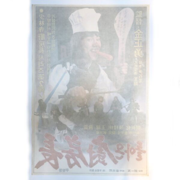 IMG_6846 The Return of the Shaolin Chef (1982) Korean Movie Poster Korea 돌아온 소림사 주방장