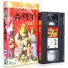 Shrek The Third 3 (2007) Korean Late VHS Rental [NTSC] Korea Dubbed Dreamworks