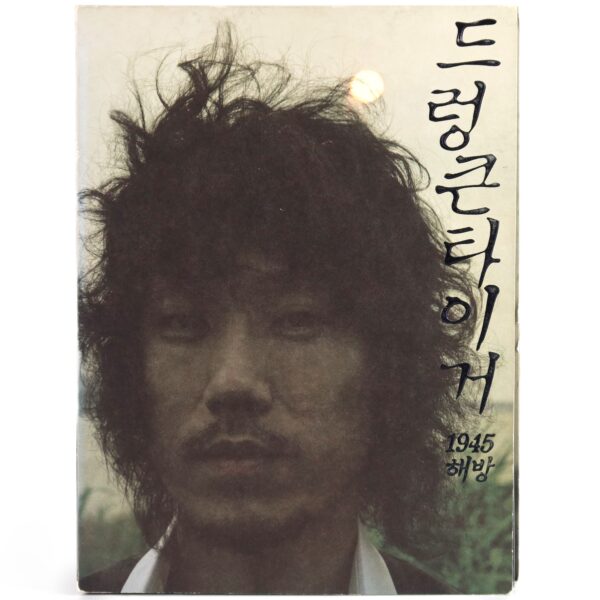 IMG_7417 Drunken Tiger - Liberation 1945 Album CD Promo K-Rap K-Pop 2005