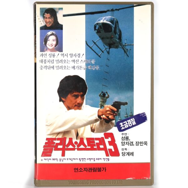 Police Story 3: Supercop (1992) Korean VHS [NTSC] Korea Hong Kong Jackie Chan